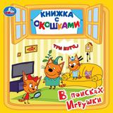 В поисках игрушки. книжка с окошками. три кота. 127х127 мм, цк. 10 стр. Умка 