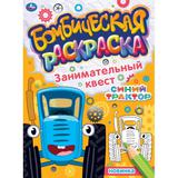 Занимательный квест. Бомбическая раскраска. СИНИЙ ТРАКТОР. 214х290мм, 16 стр. Умка 