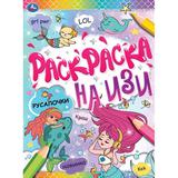 РУСАЛОЧКИ. Раскраска на изи. 214х290мм, 16 стр. Умка 