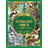 Большая книга о животных. Виммельбух. 240х320мм, 48 стр., мел. бумага, тв. переплет. Умка 