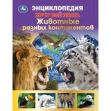 Животные разных континентов.Хочу все знать. Энциклопедия А5. 165х215мм, 96 стр. Умка 