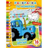 Лучшие друзья. Первая раскраска по номерам А4 с наклейками. Синий трактор. 214х290мм. Умка в кор50шт