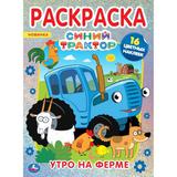 Утро на ферме.Первая раскраска А4 с голографической фольгой. Синий трактор. Умка