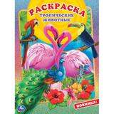 Тропические животные. Первая раскраска А4 с голографической фольгой. 16 стр. Умка 