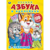 Лесная азбука. Владимир Степанов.  Азбука в наклейках. Энчантималс. 210х285мм.,8 стр. Умка в кор50шт