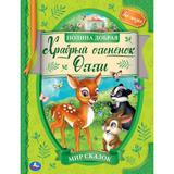 Храбрый оленёнок Олли. Мир сказок. 197х255 мм., 32 стр., тв.переплет, офсет. бумага. Умка 