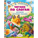 Лучшие детские сказки. Читаем по слогам. 165х215 мм. 48 стр. тв. переплет. Умка 