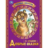 Добрые сказки. Н.И.Сладков.Любимые писатели, Брошюра. Мягкая обложка. 197х260, 32стр. Умка в кор40шт