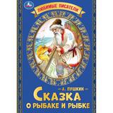 Любимые писатели. Сказка о рыбаке и рыбке. Пушкин А. С.. 197х260. Скрепка. 32 стр. Умка 