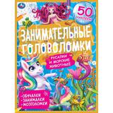 Морские обитатели.Занимательные головоломки. 210х280мм, 8 стр. + наклейки. Умка 