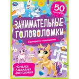 Единороги-помощники. Занимательные головоломки. 210х285 мм, 8 стр. + наклейки. Умка 