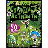 Зомбисити. Страшные активити. 210х285 мм., 8 стр. + наклейки. Умка 