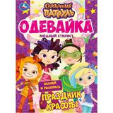 Модный стилист. Одевайка. Наклей и раскрась. Сказочный патруль. 210х290 мм. 4стр. Умка. 