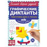 Начальный уровень. Тренируем внимание. Графические диктанты. 165х235мм, 96 стр. 2+2. Умка 