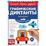 Продвинутый уровень. Тренируем внимание. Графические диктанты. 165х235мм, 96 стр. Умка 