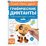 Письмо. От простого к сложному. Графические диктанты. 165х235 мм, 96 стр, 2+2 Умка 