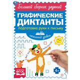 Письмо. Начальный уровень. Графические диктанты. 165х235 мм, 96 стр., 2+2 Умка 