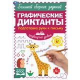 Письмо. Продвинутый уровень. Графические диктанты. 165х235 мм, 96 стр. 2+2 Умка 