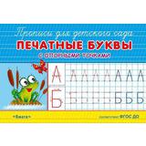 Прописи для детского сада. Печатные буквы с опорными точками
