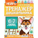 Память. М. А. Жукова. Нейро-тренажер дошкольника 6-7 лет. 197х255. 16 стр. 1+1. Умка 