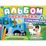 Синий трактор и его друзья. Альбом-раскраска с наклейками. Синий трактор. 16 стр. Умка 