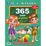 365 дней до школы. Жукова М. А.. Методика раннего развития, 197х255 мм, 7БЦ. 96 стр. Умка 