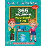 365 заданий круглый год. Жукова М. А.. Методика раннего развития. 197х255. 96 стр. Умка 