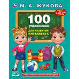 100 упражнений для развития интеллекта. Жукова М. А.. Методика раннего развития. Умка 