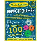 Нейротренажёр. Более 100 заданий. М.А. Жукова. 197х255. тв. переплет. 96 стр. Умка 