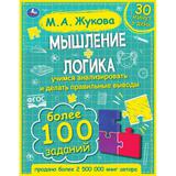 Мышление. Логика. Жукова М. А.197х255. тв. переплет. 96 стр. Умка 