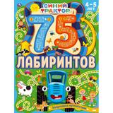 Запутанное путешествие. 75 лабиринтов. Активити А4.СИНИЙ ТРАКТОР. 210х280 мм 64 стр. Умка 