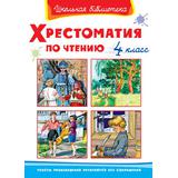 Книга. Школьная библиотека. Хрестоматия по чтению 4 класс