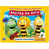 Засуха на лугу. Новые приключения. Книжка панорамка А4. Пчелка Майя. 12 стр. Умка 