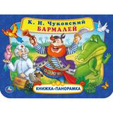 Бармалей. Корней Чуковский. Книжка панорамка А4. 250х190мм. тв. переплет. 12 стр. Умка 