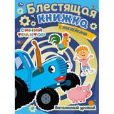 Витаминный урожай. Блестящая книжка. СИНИЙ ТРАКТОР. 214х290 мм, 8 стр. + наклейки Умка 