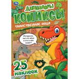 Таинственное яйцо. Динозавры. Комиксы. 200х280 мм. 32 стр. + 25 наклеек. Умка 