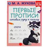 Слоги. М.А. Жукова. Готовим руку к письму. Первые прописи.. 165 х 215 мм. 16 стр. Умка 