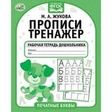 Печатные буквы. М.А. Жукова. Прописи-тренажер. Рабочая тетрадь дошкольника. 16 стр. Умка 