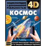 КОСМОС. Энциклопедия А4 с дополненной реальностью 4D 197х255мм,48 стр.мелов. бумага. Умка 