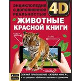 ЖИВОТНЫЕ КРАСНОЙ КНИГИ.Энциклопедия А4 с дополненной реальностью 4D197х255мм,48 стр. Умка 