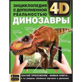 ДИНОЗАВРЫ.Энциклопедия А4 с дополненной реальностью 4D197х255мм,48 стр.мелов.бумага. Умка 