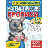 Математические прописи, 3-4 года. О. Б. Колесникова. Готовим руку к письму. 16 стр. Умка