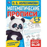 Математические прописи, 5-6 лет. О. Б. Колесникова. Готовим руку к письму. 16 стр. Умка 