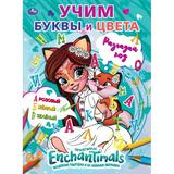 Учим буквы и цвета. Первая раскраска по буквам А4. Энчантималс. 214х290 мм. 16 стр. Умка 