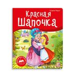 Книжка-панорамка Malamalama Библиотека сказок Красная Шапочка