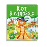 Книжка-панорамка Malamalama Библиотека сказок Кот в сапогах