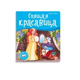 Книжка-панорамка Malamalama Библиотека сказок Спящая красавица