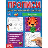 Алфавит. Прописи для начальной школы. 145х195 мм. 16 стр. 1+1. Умка 