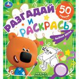 Веселые друзья. Разгадай и раскрась. МиМиМишки. 285х310 мм. 24 стр. Умка 