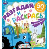 Веселые друзья. Разгадай и раскрась. Синий трактор. 285х310 мм. 24 стр. Умка 